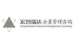石家莊宏智瑞達企業(yè)管理咨詢 賦能企業(yè)，驅動卓越
